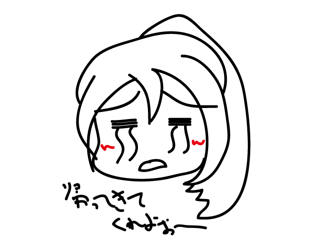 帰ってきてくれよぉ〜