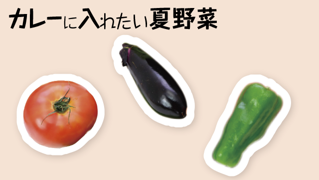 夏野菜