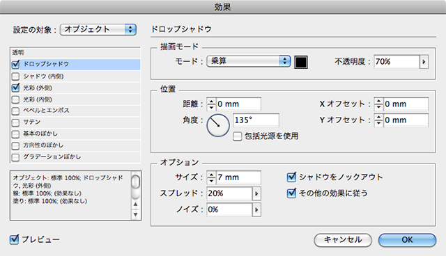 ［ドロップシャドウ］の設定