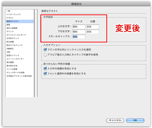 ［環境設定］→［高度なテキスト］→［文字設定］変更後