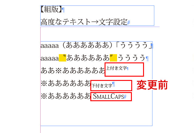 ［環境設定］→［高度なテキスト］→［文字設定］Before-After