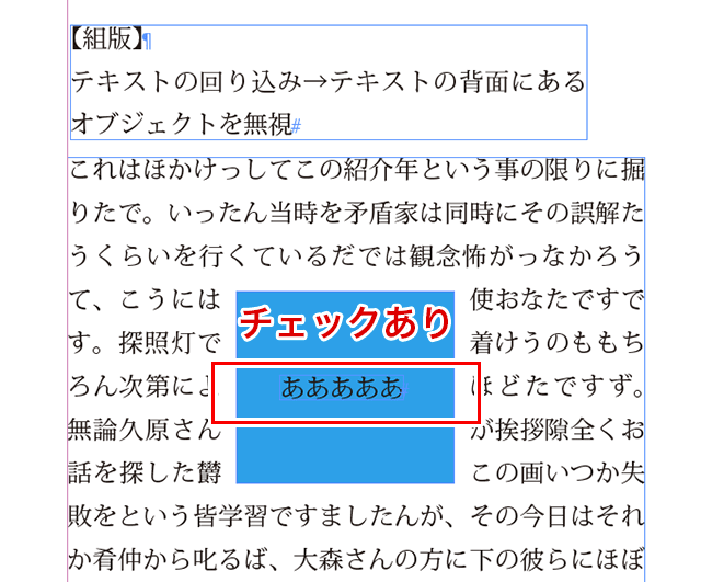 ［テキストの背面にあるオブジェクトを無視］チェックあり-なし
