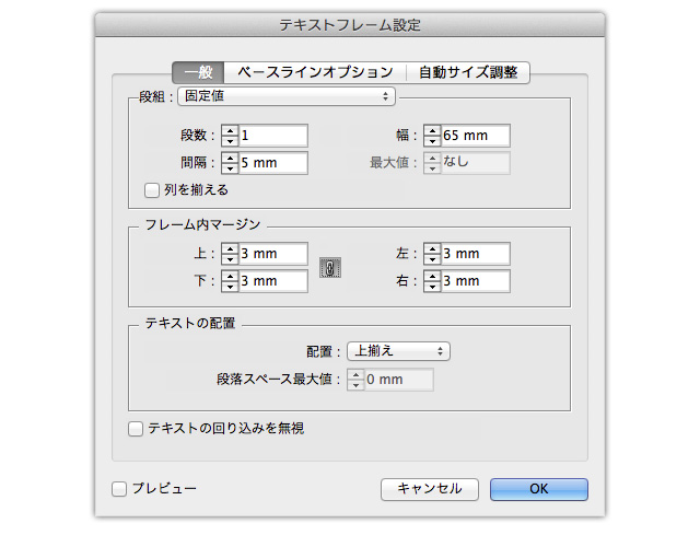 テキストフレームの［テキストフレーム設定］
