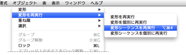 位［変形シーケンスを再実行］
