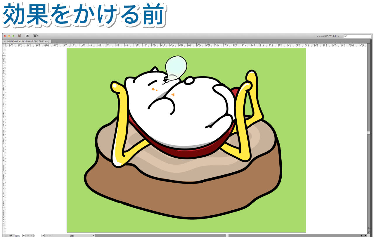 効果をかける前