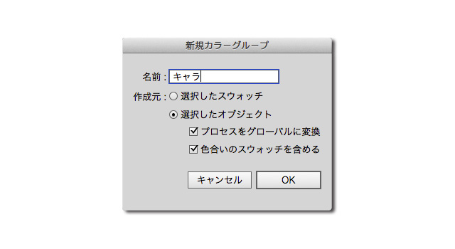 ［新規カラーグループ］ダイアログ