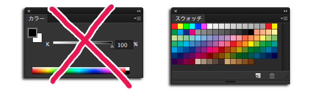 ［スウォッチ］パネルから色を選べば安全