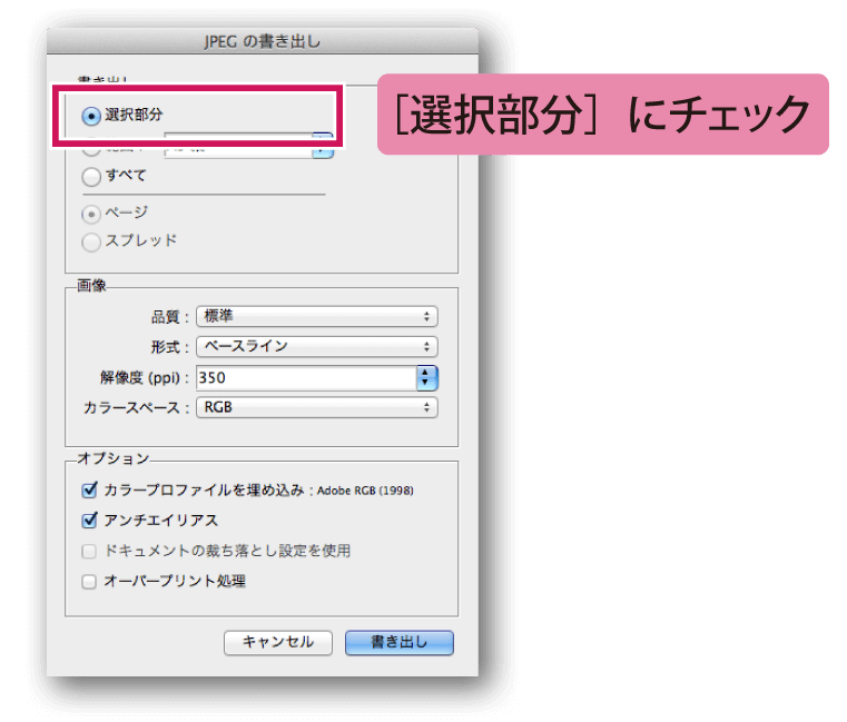 ［選択部分］にチェックして書き出す