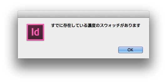 ひとつでも濃淡スウォッチが作成されている場合、同名の他の濃度は作成できない