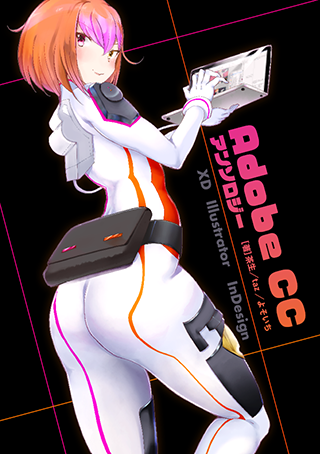 「Adobe CCアンソロジー」書影