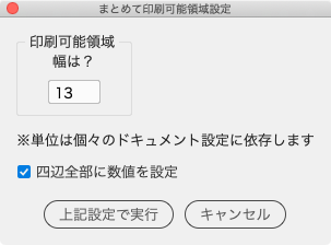 「まとめて印刷可能領域設定」ダイアログ