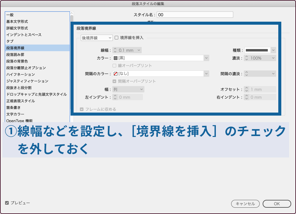 線幅など設定し、［境界線を挿入］のチェックは無し