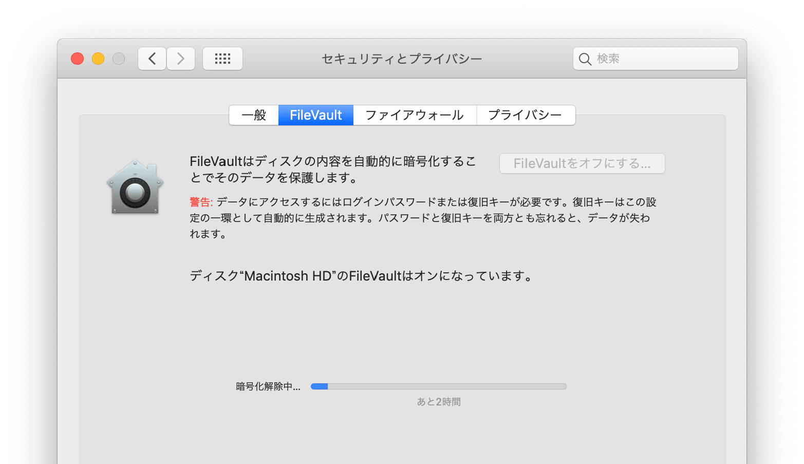 FileVault暗号化解除 FileVault暗号化解除
