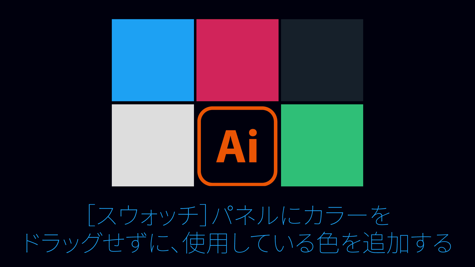Illustrator スウォッチ パネルにカラーをドラッグせずに 使用している色を追加する Blue Scre 7 N Net よそいちのdtpメモ